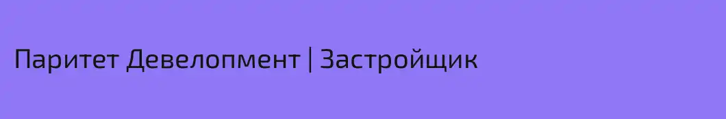 Паритет Девелопмент | Застройщик